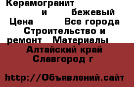 Керамогранит Vitra River Stone 15x30 и 15x15 бежевый › Цена ­ 450 - Все города Строительство и ремонт » Материалы   . Алтайский край,Славгород г.